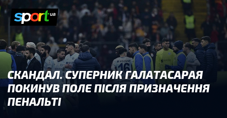 На футбольному полі розгортаються яскраві події! Гравці команди-суперника Галатасараю вирішили призупинити гру, демонструючи своє обурення рішенням арбітра, який призначив штрафний удар.