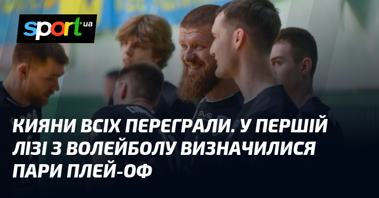 Кияни вразили всіх своїми вражаючими талантами, здобувши золоту медаль у напруженій боротьбі з численними суперниками. У першій лізі волейболу з'явилися команди, які отримали шанс пробитися до плей-оф.