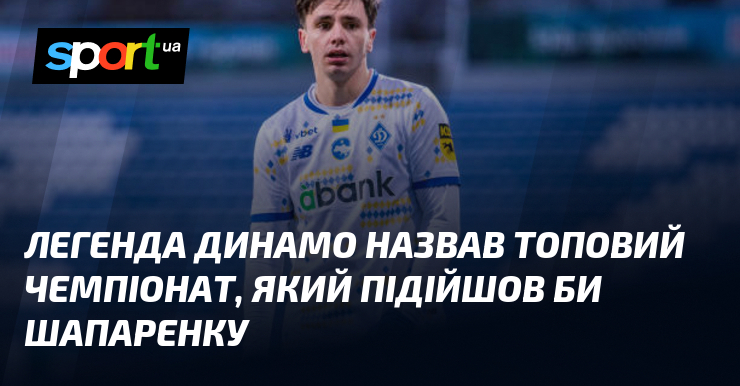 Знаменитий гравець київського Динамо поділився своїми думками про змагання, яке може суттєво вплинути на кар'єру Шапаренка.