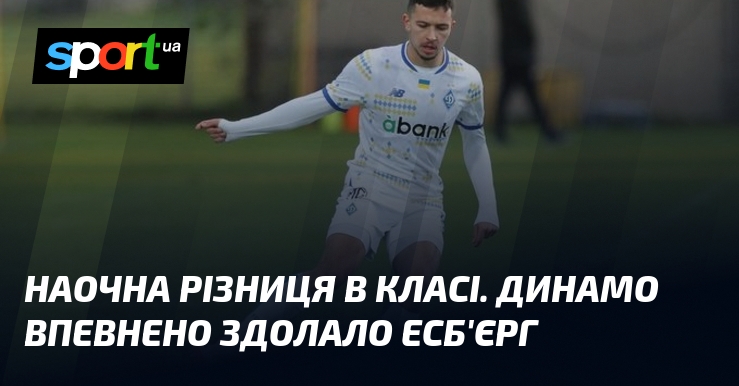 Вражаючий фінал цього матчу! Динамо, продемонструвавши неймовірну впевненість у своїх можливостях, святкувало перемогу над Есб'єргом.