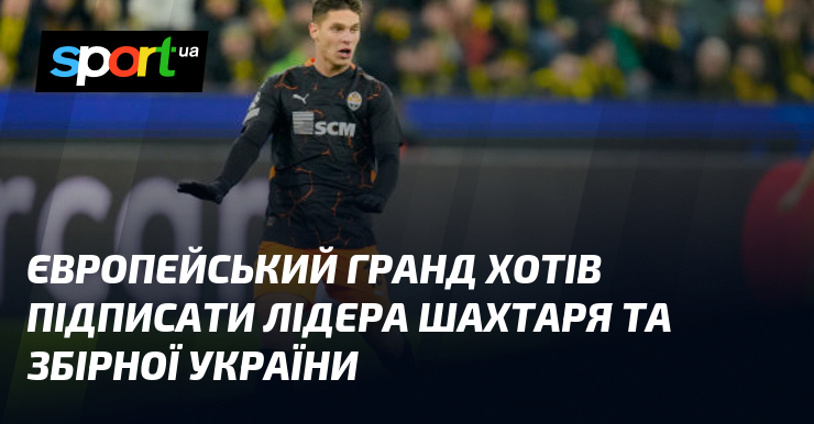 Європейський футбольний клуб виявив інтерес до потенційної співпраці з капітаном 