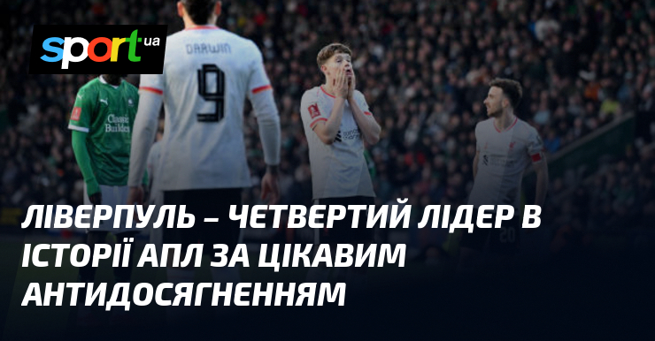 На даний момент ФК Ліверпуль займає четверту позицію у англійській Прем'єр-лізі. Проте, незважаючи на численні здобуті перемоги, команда має один спірний антирекорд, який надає її історії ще більшої інтриги.