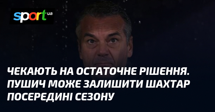 Чекаємо остаточного підтвердження. Існує ймовірність, що Пушич покине 