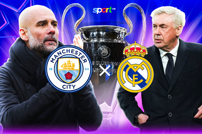 Где мотреть онлайн матч Лиги чемпионов Манчестер Сити – Реал Мадрид