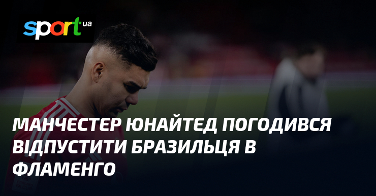 Манчестер Юнайтед здійснив вигідну угоду, в результаті якої бразильський гравець приєднається до команди Фламенго.