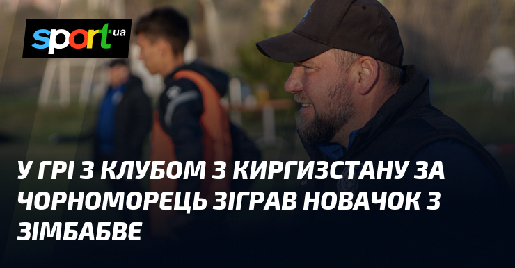 На стадіоні, де грає місцева футбольна команда, сталася важлива подія, яка привернула увагу делегації з Киргизстану. Фанати були в захваті від майстерності молодого таланту з Зімбабве, що виступає за 