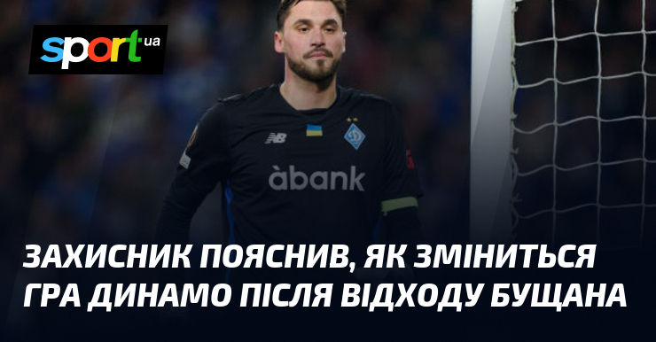 Захисник поділився своїми думками про потенційні зміни в тактичних підходах Динамо, які можуть виникнути унаслідок відставки Бущана з його посади.