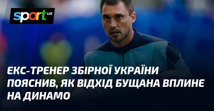 Експерт, який раніше керував національною футбольною командою України, висловив свої думки щодо можливих наслідків відсутності Бущана для київського 