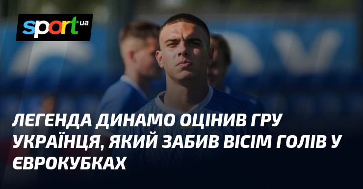 Гравець київського Динамо висловив свої враження щодо вражаючого стилю гри українського спортсмена, який кардинально змінив європейський футбол завдяки своїй неповторній техніці та видатному таланту. Його досягнення...