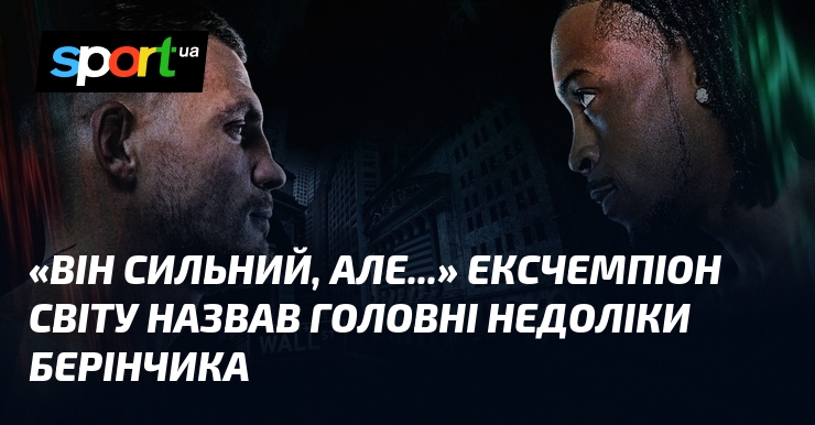 Попри те, що міжнародна спільнота визнає вагомі досягнення Берінчика у світі спорту, колишній світовий чемпіон звернув увагу на деякі технічні недоліки в його виконанні.