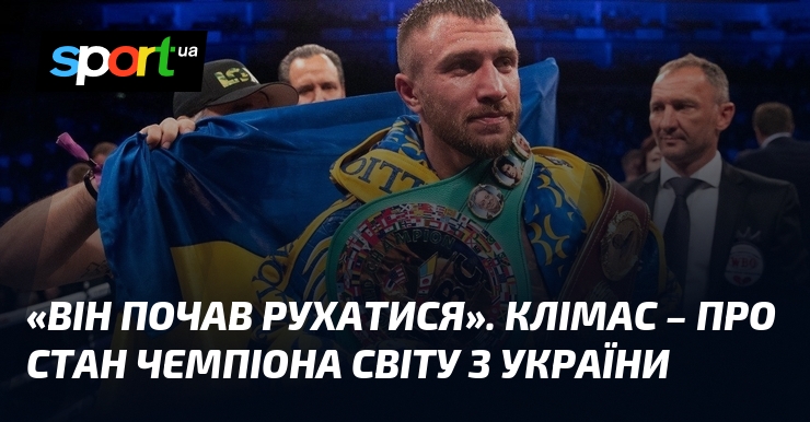 Він вступив у нову фазу свого розвитку, акцентуючи увагу на вивченні різних поглядів. Клімас ділиться своїми думками щодо подій, пов'язаних із українським чемпіоном світу.