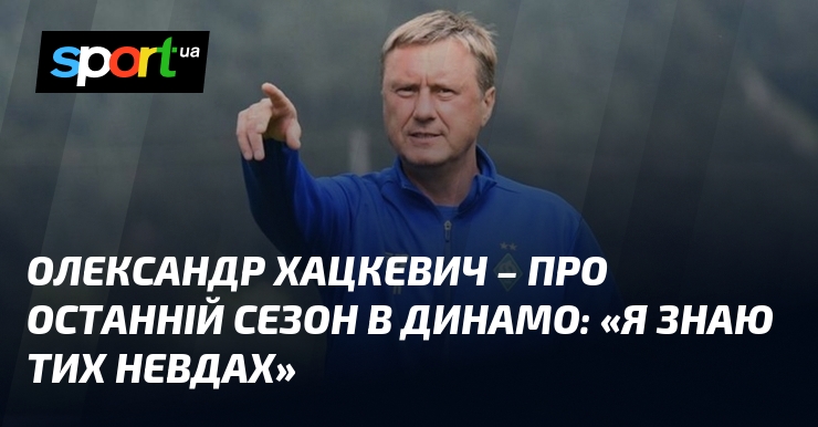 Олександр Хацкевич висловив свої враження щодо нещодавнього сезону 