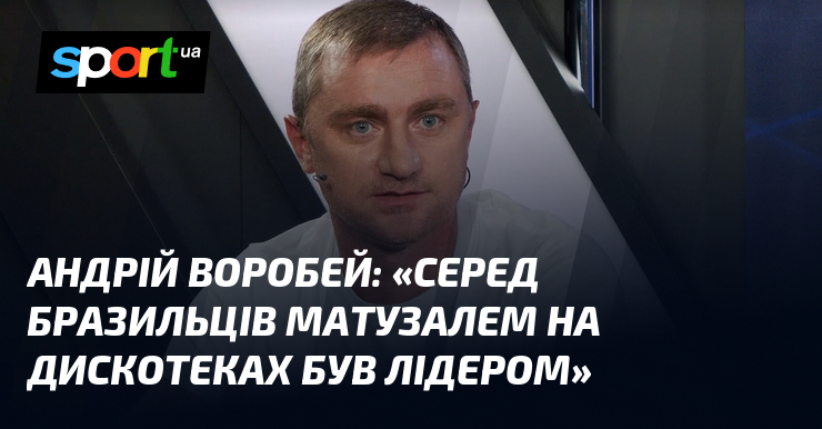 Андрій Воробей акцентував увагу на тому, що 