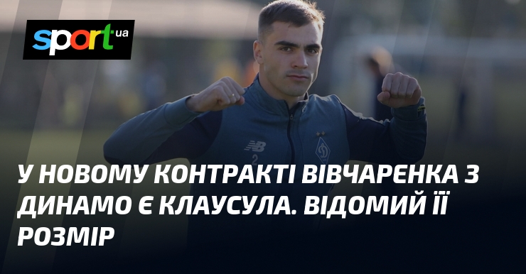Останнє укладення угоди Вівчаренка з київським Динамо відкриває нові захоплюючі можливості, які зацікавили багатьох і стали темою активних обговорень.