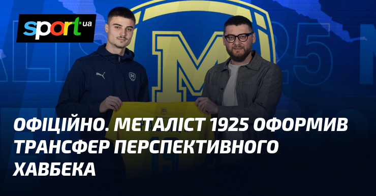 ОФІЦІЙНЕ ОГОЛОШЕННЯ. Футбольний клуб «Металіст 1925» з радістю інформує про укладення угоди з талановитим півзахисником.