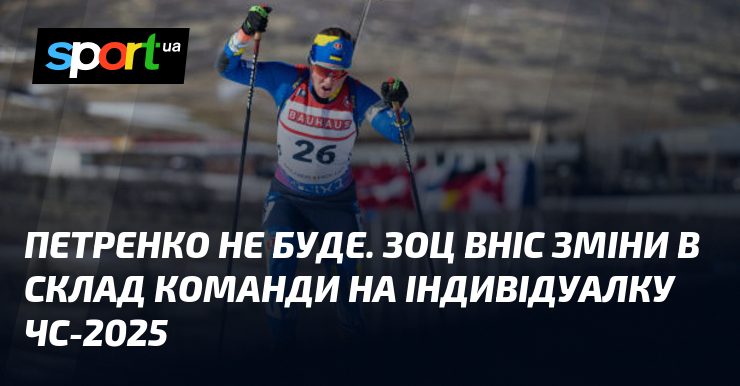 Петренко не потрапила до складу національної команди. Зоц ознайомився зі списком атлетів, які будуть представляти Україну на індивідуальних світових чемпіонатах, запланованих на 2025 рік.