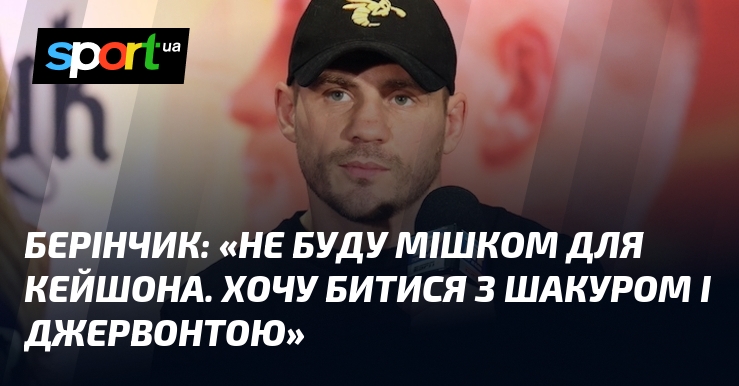 БЕРІНЧИК: 