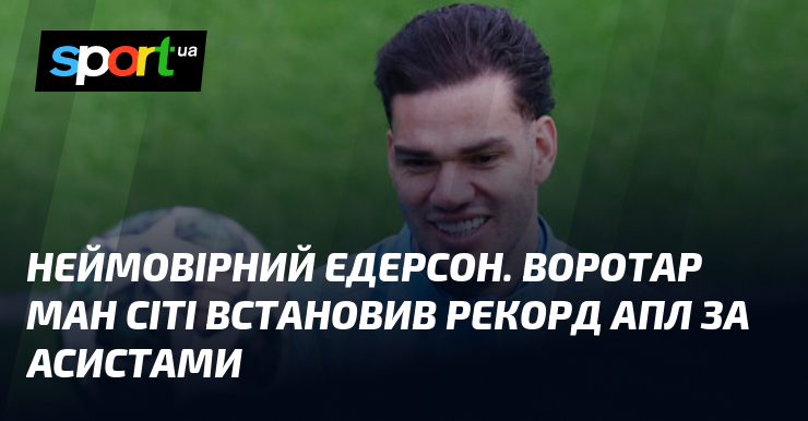 Едерсон вразив усіх своєю неймовірною віртуозністю на полі! Голкіпер Манчестер Сіті встановив новий рекорд у Прем'єр-лізі, ставши першим футболістом, який досяг вражаючої кількості передач, що призвели до забитих м'ячів.