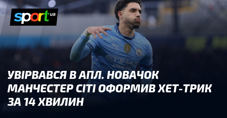 В Англійській Прем'єр-лізі відбулася неймовірна подія! Дебютна команда Манчестер Сіті вразила всіх, забивши три голи в ворота суперника всього за 14 хвилин. Це вражаюче досягнення може стати основою для нового рекорду.