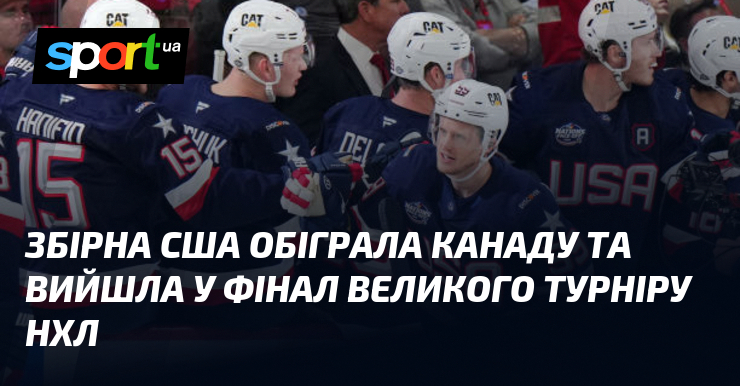 Збірна США вразила вболівальників своєю виставою під час матчу з Канадою, зробивши суттєвий крок до фіналу престижного турніру НХЛ.