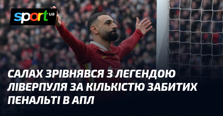 Салах кардинально трансформував уявлення про визначних гравців Ліверпуля, здобувши всесвітнє визнання як серед фанатів, так і серед експертів спорту. Його вміння виконувати пенальті стало вирішальним фактором, що відкрило нові можливості для команди.