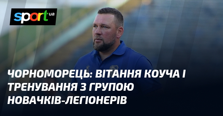 Чорноморець: важлива місія лідера у підтримці та розвитку молодих талантів з різних куточків світу.