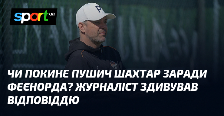 Чи висловлювався Пушич щодо ймовірного переходу з 