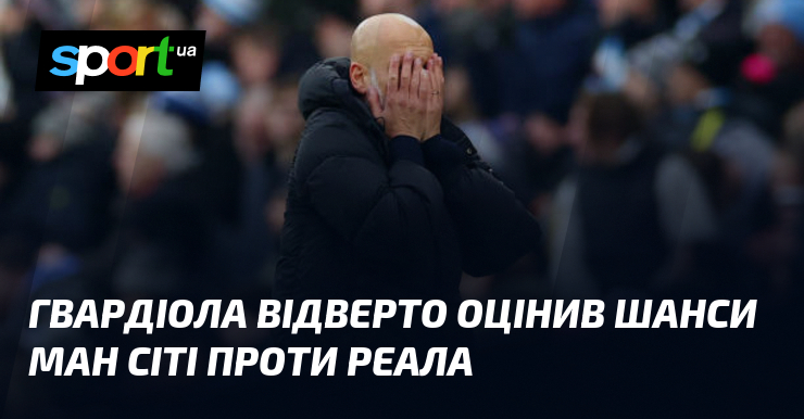 Без сумніву, після захоплюючої битви між Манчестер Сіті та Реалом, Гвардіола не зміг приховати свої емоції.