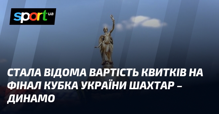 Стала відома вартість квитків на фінал Кубка України Шахтар - Динамо