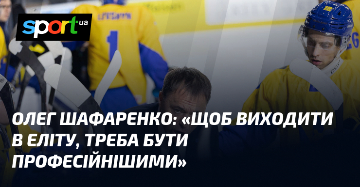 Олег ШАФАРЕНКО: 
