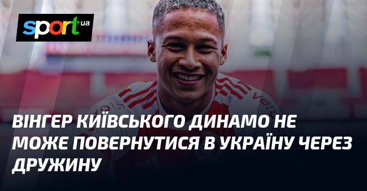 Вінгер київського Динамо не може повернутися в Україну через дружину