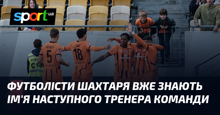 Футболісти Шахтаря вже знають ім'я наступного тренера команди