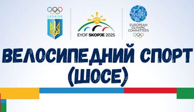 Представлено українську збірну з велоспорту для участі в ЄЮОФ-2025
