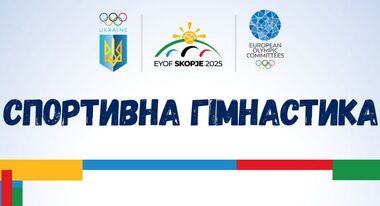 ЕЮОФ-2025. Представлена украинская сборная по спортивной гимнастике