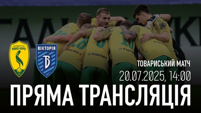 Левый Берег – Виктория Сумы. Смотреть онлайн. LIVE трансляция