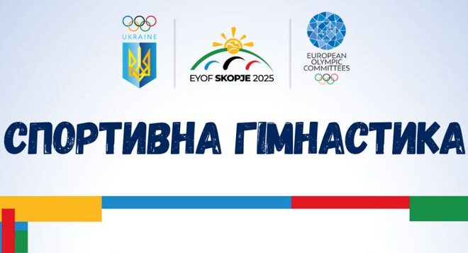 ЄЮОФ-2025. Представлено українську збірну зі спортивної гімнастики