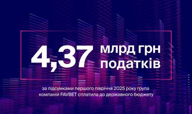 FAVBET сплатив 4,37 млрд грн податків за перше півріччя 2025 року