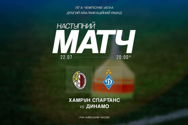 Динамо обнародовало информацию о билетах на матч с Хамрун Спартанс