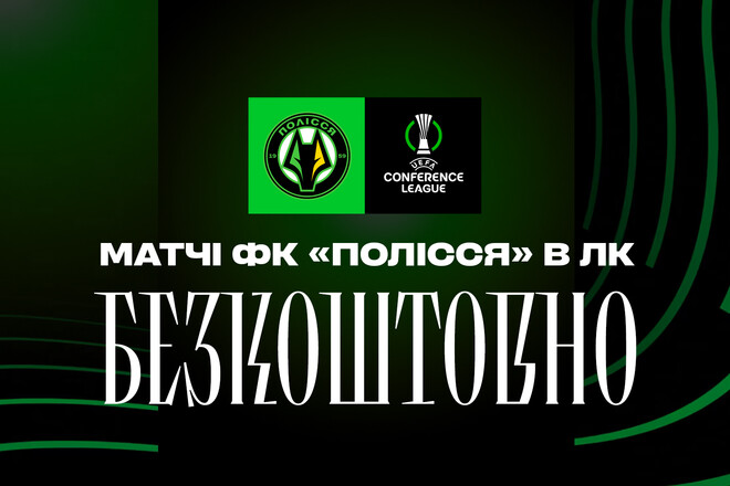 Матчи Полесья в Лиге конференций будут показаны бесплатно. Каким каналом?
