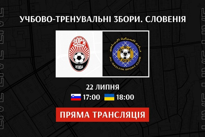 Зоря Луганськ – Аль-Сайлія. Дивитись онлайн. LIVE трансляція