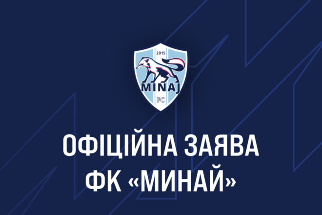 ОФИЦИАЛЬНО. Минай не примет участие в следующем сезоне Первой лиги