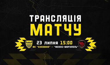 Буковина – Фенікс-Маріуполь. Дивитись онлайн. LIVE трансляція
