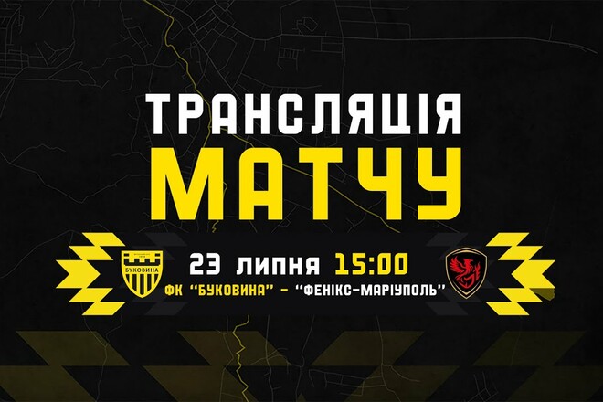 Буковина – Фенікс-Маріуполь. Дивитись онлайн. LIVE трансляція