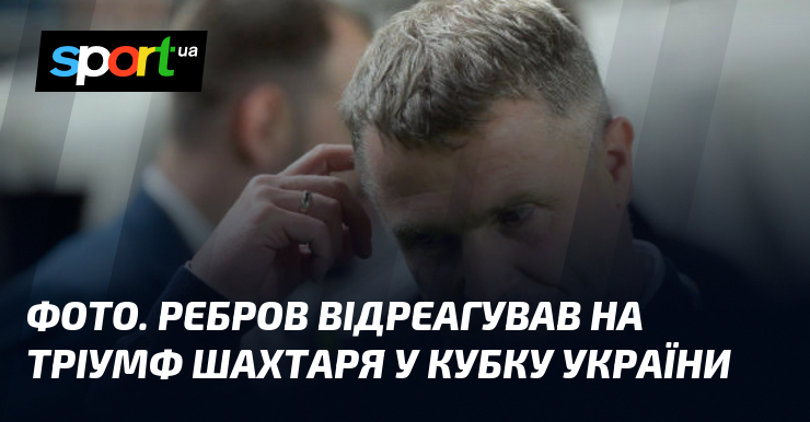 ФОТО. Ребров відреагував на тріумф Шахтаря у Кубку України