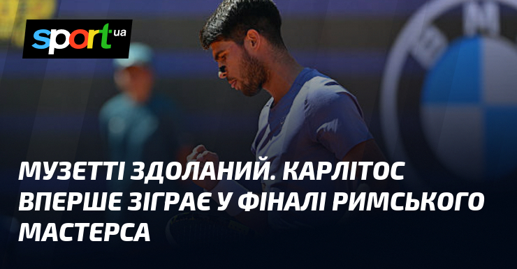 Музетті здоланий. Карлітос вперше зіграє у фіналі римського Мастерса