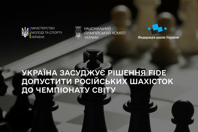 НОК, ФШУ и Минспорта высказали протест против допуска рф к ЧМ по шахматам