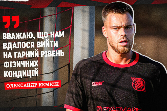 «Сложно быстро перенастроиться». Кемкин – про подготовку к сезону