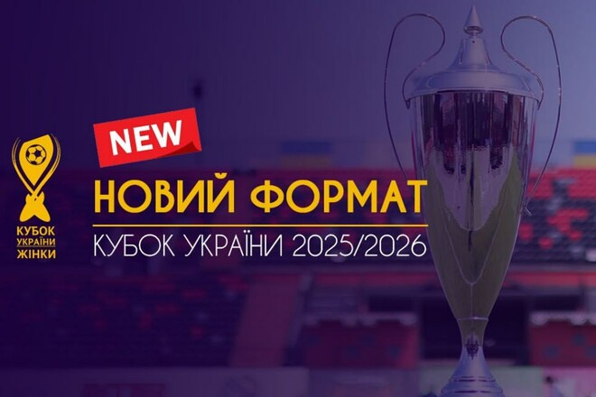 Кубок Украины 2025/26 среди женщин. Новый формат, впереди жеребьевка