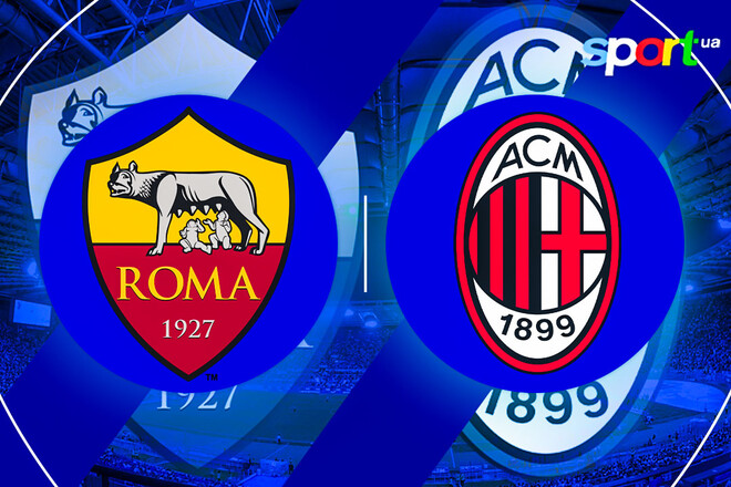 Рома – Милан. Прогноз и анонс на матч чемпионата Италии