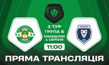 Тростянец – Пенуэл Кривой Рог. Доигрывание матча. Смотреть онлайн LIVE